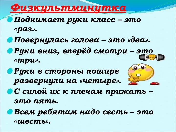 Поднимает руки класс – это «раз». Повернулась голова – это «два».