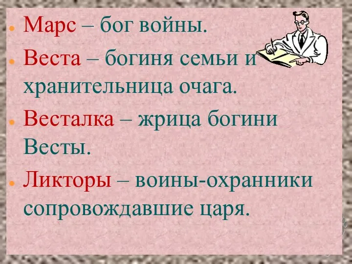 Марс – бог войны. Веста – богиня семьи и хранительница очага.