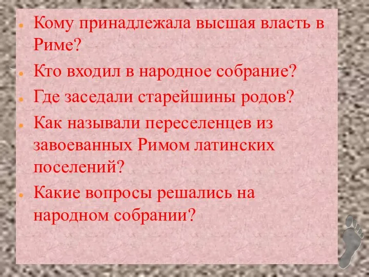 Кому принадлежала высшая власть в Риме? Кто входил в народное собрание?