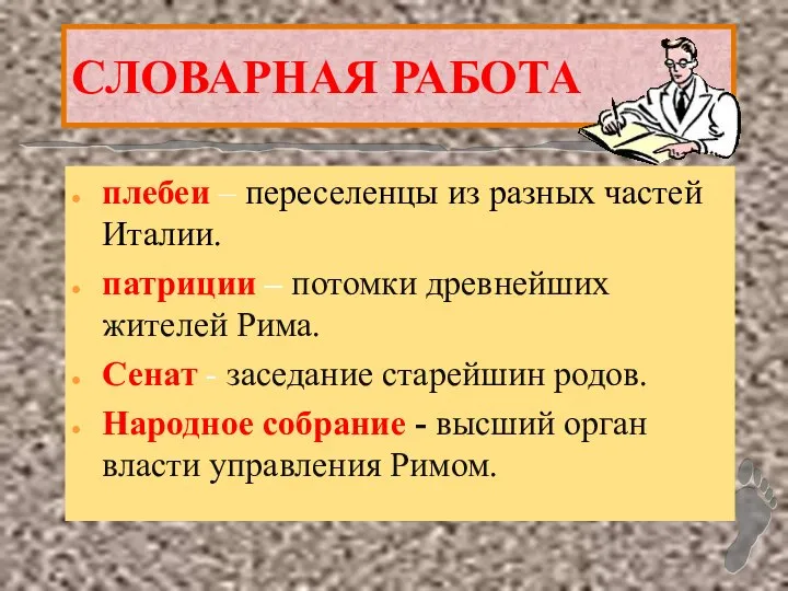 СЛОВАРНАЯ РАБОТА плебеи – переселенцы из разных частей Италии. патриции –