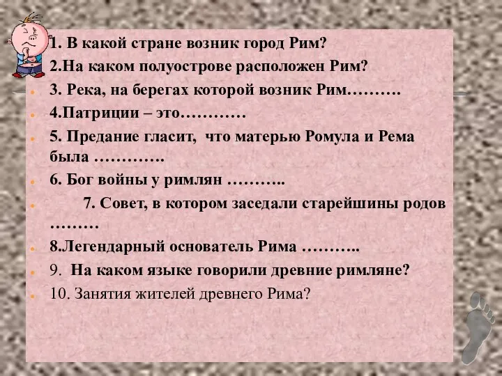 1. В какой стране возник город Рим? 2.На каком полуострове расположен