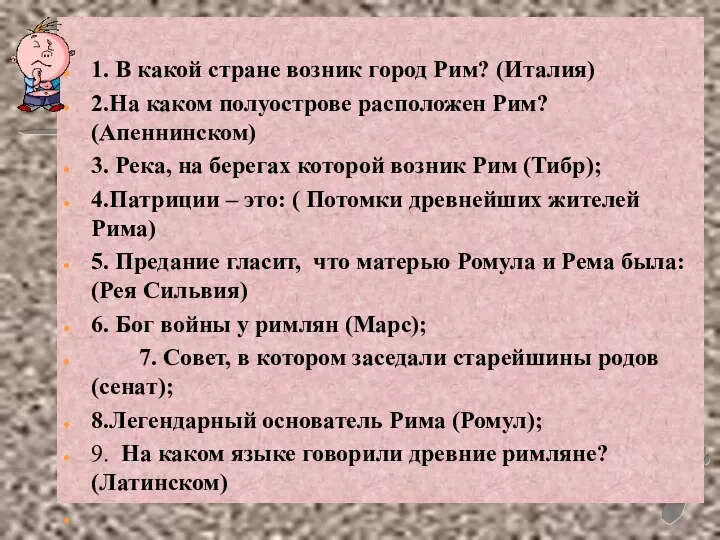 1. В какой стране возник город Рим? (Италия) 2.На каком полуострове