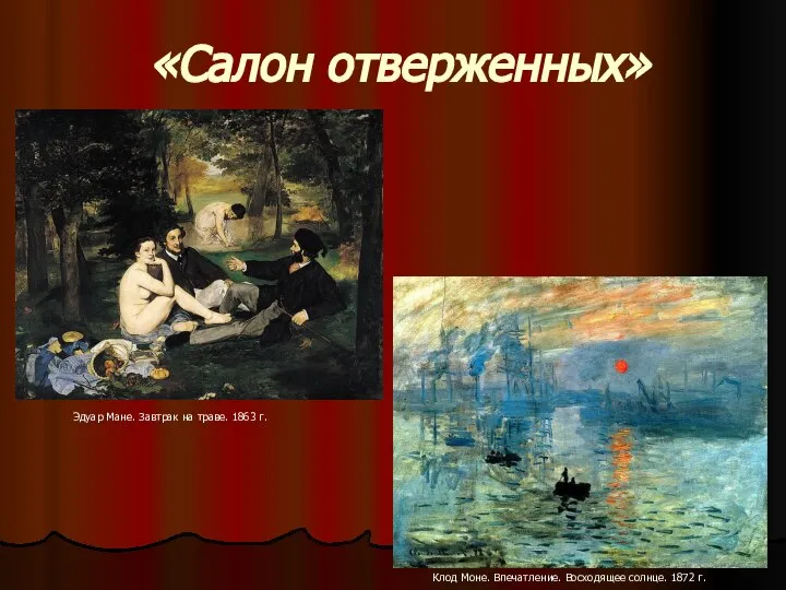 «Салон отверженных» Клод Моне. Впечатление. Восходящее солнце. 1872 г. Эдуар Мане. Завтрак на траве. 1863 г.