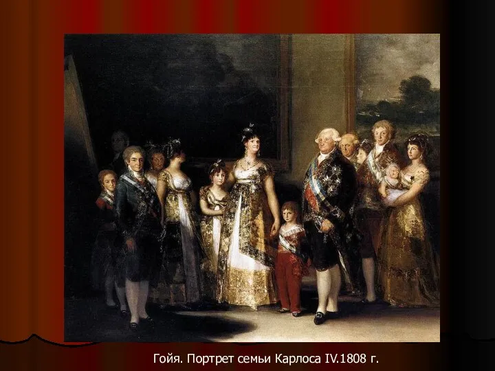 Гойя. Портрет семьи Карлоса IV.1808 г.