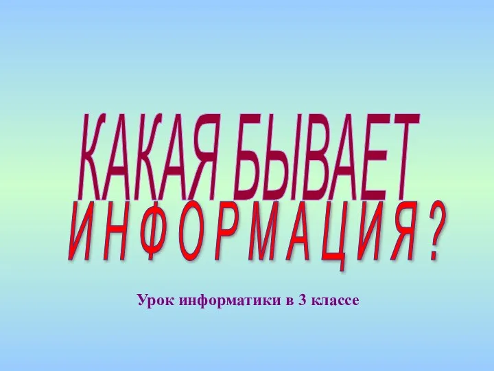 КАКАЯ БЫВАЕТ И Н Ф О Р М А Ц И