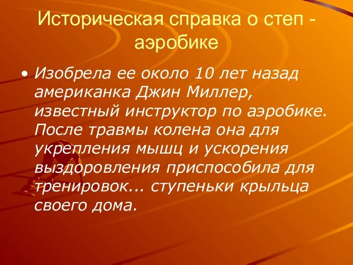 Историческая справка о степ -аэробике Изобрела ее около 10 лет назад