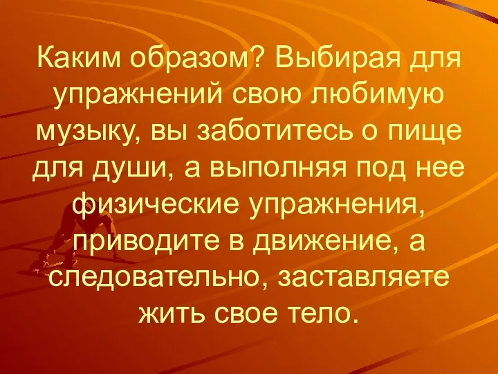 Каким образом? Выбирая для упражнений свою любимую музыку, вы заботитесь о