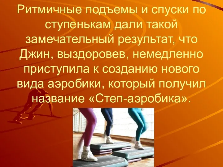 Ритмичные подъемы и спуски по ступенькам дали такой замечательный результат, что