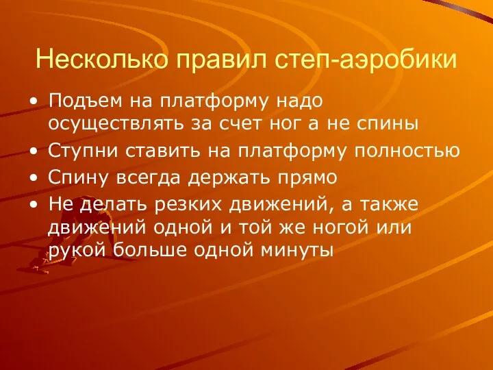 Несколько правил степ-аэробики Подъем на платформу надо осуществлять за счет ног