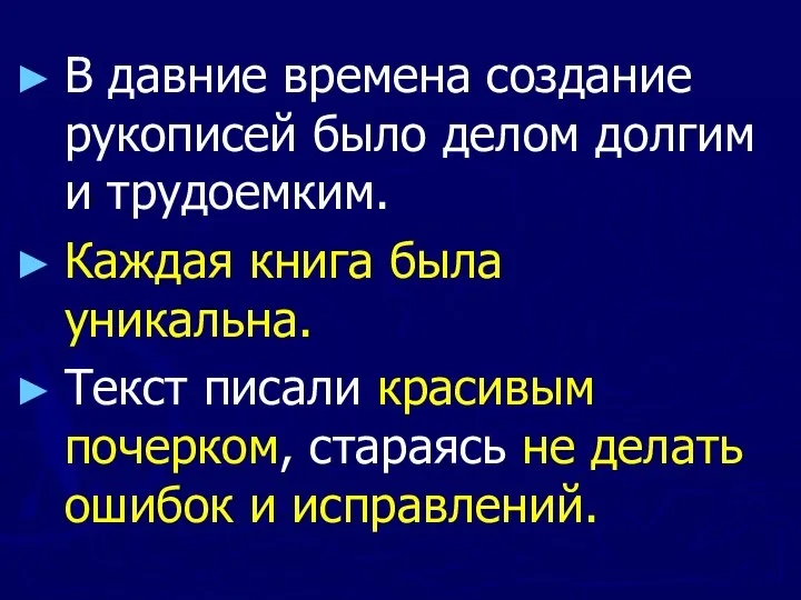 В давние времена создание рукописей было делом долгим и трудоемким. Каждая