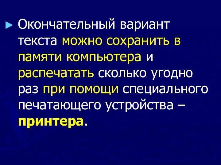 Окончательный вариант текста можно сохранить в памяти компьютера и распечатать сколько