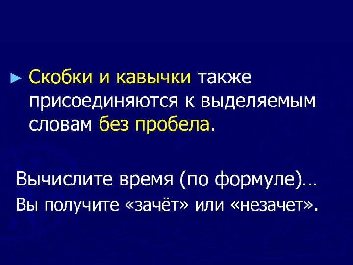 Скобки и кавычки также присоединяются к выделяемым словам без пробела. Вычислите