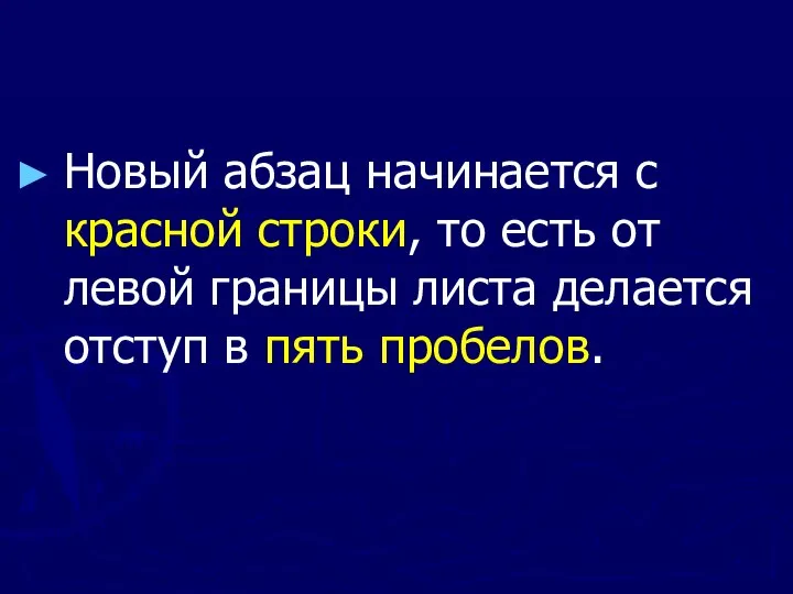 Новый абзац начинается с красной строки, то есть от левой границы