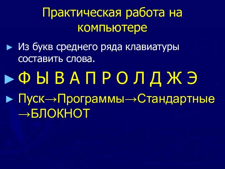 Практическая работа на компьютере Из букв среднего ряда клавиатуры составить слова.