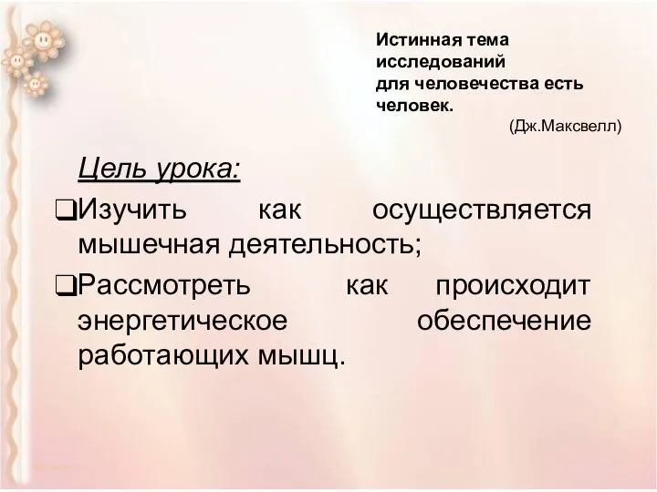 Цель урока: Изучить как осуществляется мышечная деятельность; Рассмотреть как происходит энергетическое