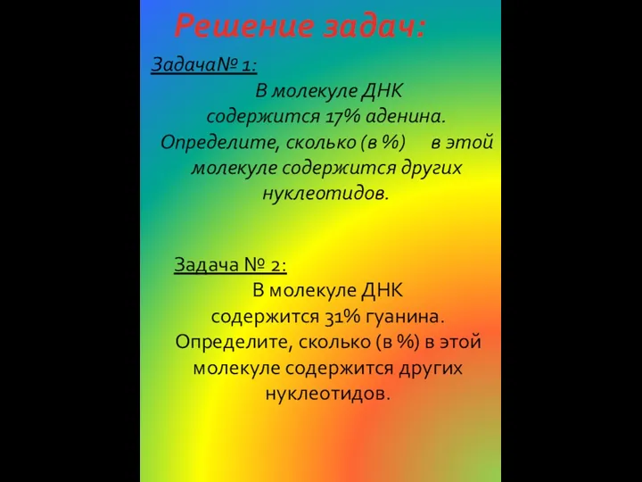 Задача№ 1: В молекуле ДНК содержится 17% аденина. Определите, сколько (в