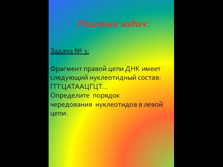 Задача № 3: Фрагмент правой цепи ДНК имеет следующий нуклеотидный состав: