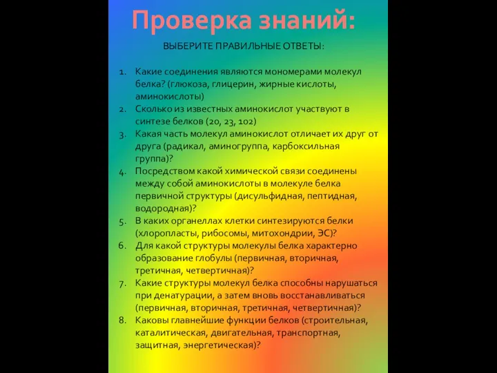 Проверка знаний: Какие соединения являются мономерами молекул белка? (глюкоза, глицерин, жирные