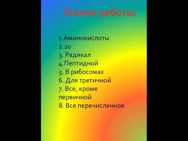 Эталон работы: 1.Аминокислоты 2.20 3. Радикал 4.Пептидной 5. В рибосомах 6.