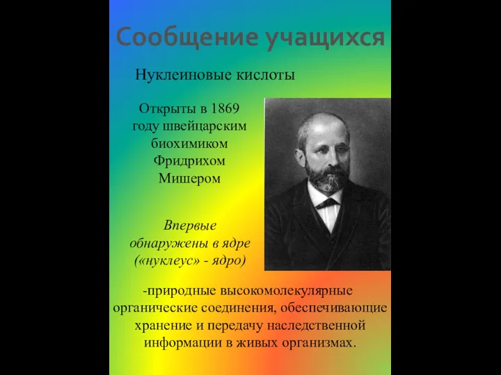 Нуклеиновые кислоты природные высокомолекулярные органические соединения, обеспечивающие хранение и передачу наследственной