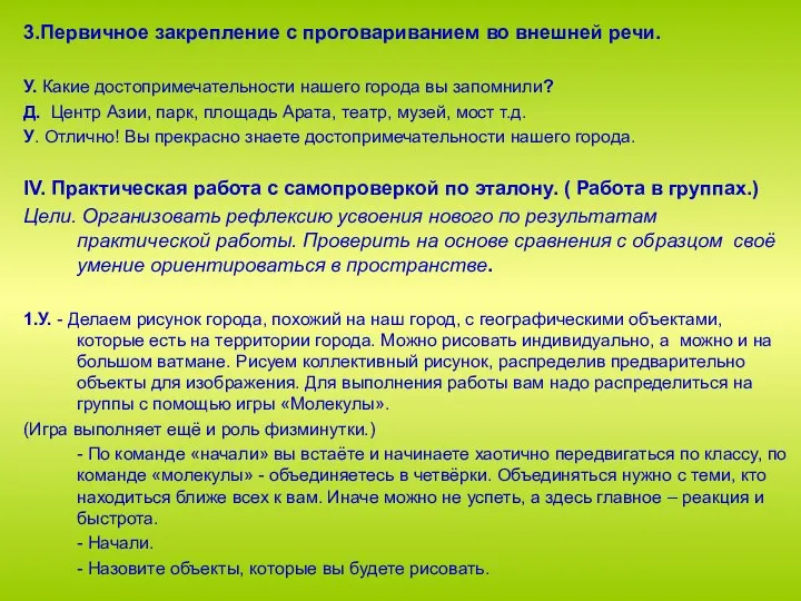 3.Первичное закрепление с проговариванием во внешней речи. У. Какие достопримечательности нашего