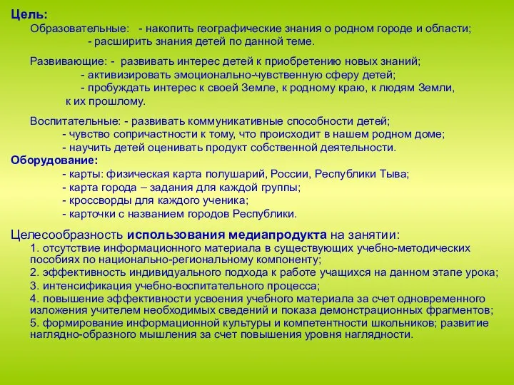 Цель: Образовательные: - накопить географические знания о родном городе и области;