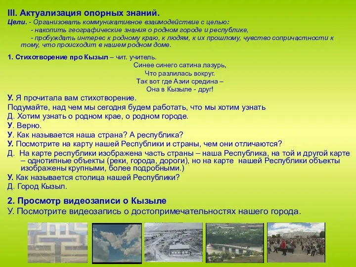 III. Актуализация опорных знаний. Цели. - Организовать коммуникативное взаимодействие с целью: