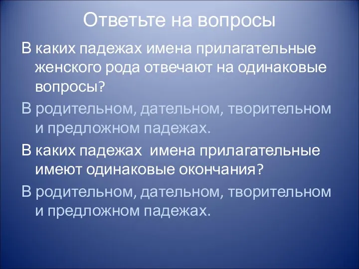 Ответьте на вопросы В каких падежах имена прилагательные женского рода отвечают