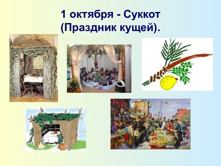 1 октября - Суккот (Праздник кущей).