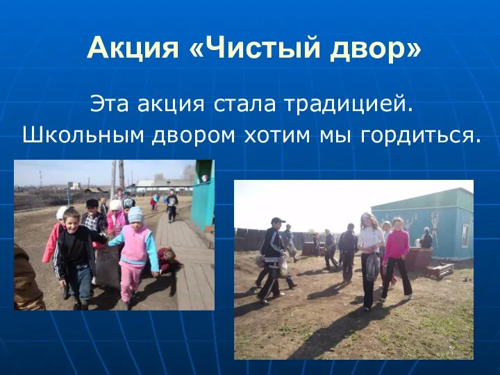 Акция «Чистый двор» Эта акция стала традицией. Школьным двором хотим мы гордиться.