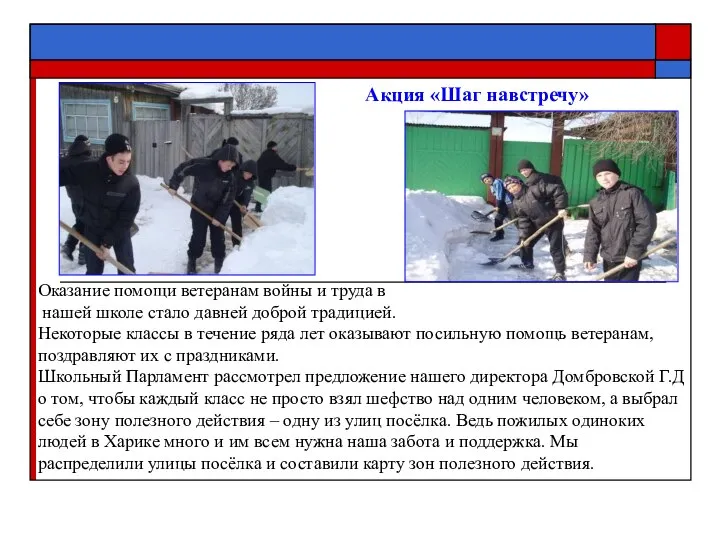 Акция «Шаг навстречу» Оказание помощи ветеранам войны и труда в нашей