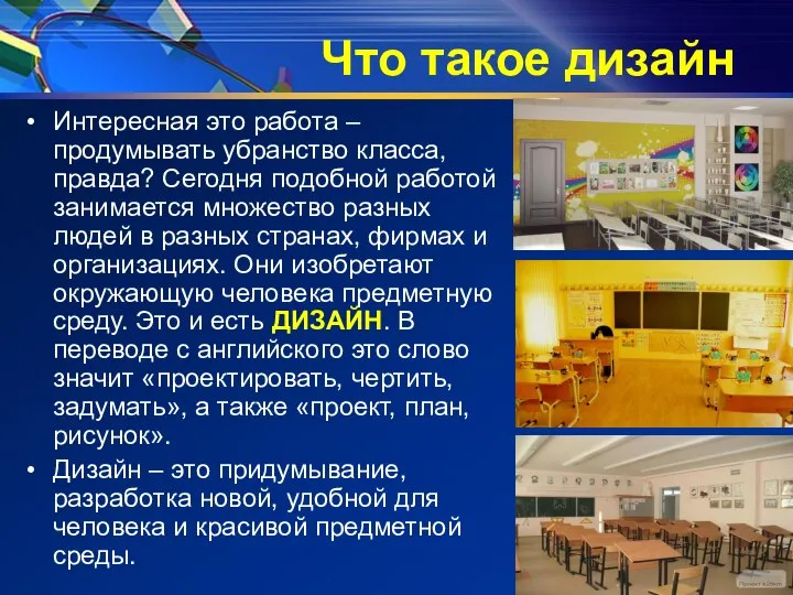 Что такое дизайн Интересная это работа – продумывать убранство класса, правда?