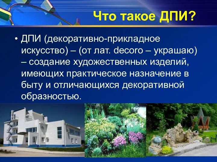 Что такое ДПИ? ДПИ (декоративно-прикладное искусство) – (от лат. decoro –