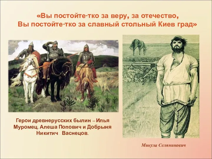 «Вы постойте-тко за веру, за отечество, Вы постойте-тко за славный стольный