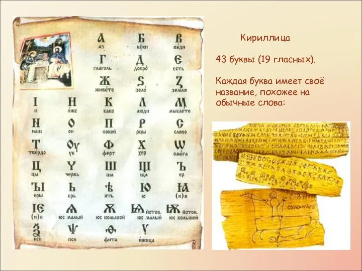 Кириллица 43 буквы (19 гласных). Каждая буква имеет своё название, похожее на обычные слова:
