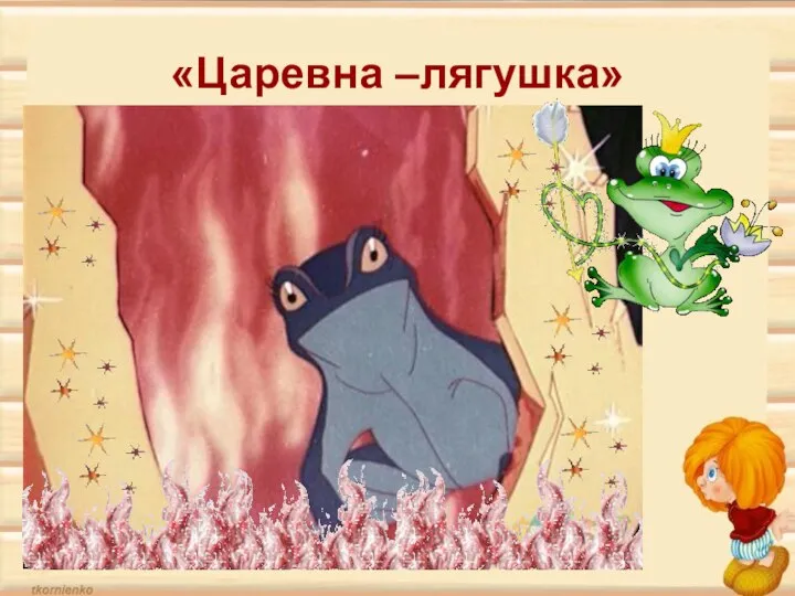 «Царевна –лягушка»