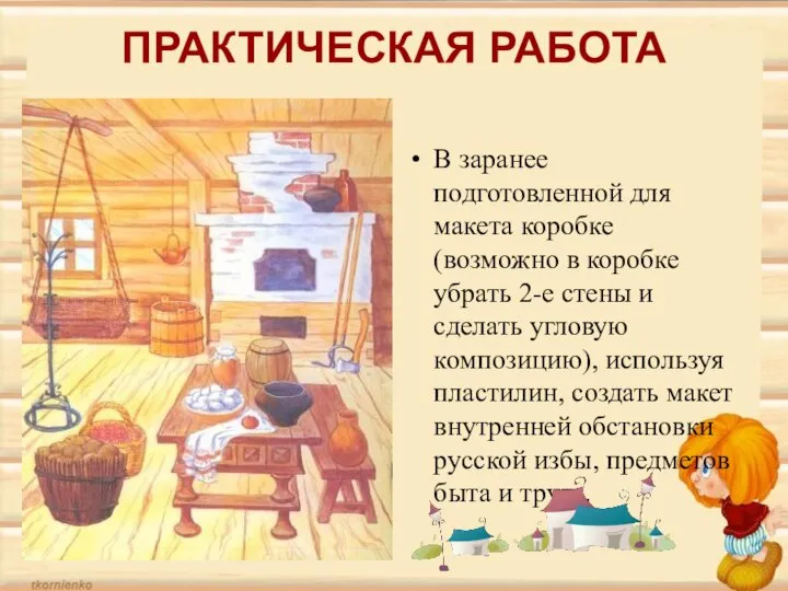 ПРАКТИЧЕСКАЯ РАБОТА В заранее подготовленной для макета коробке (возможно в коробке