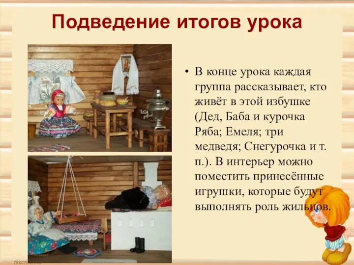 Подведение итогов урока В конце урока каждая группа рассказывает, кто живёт