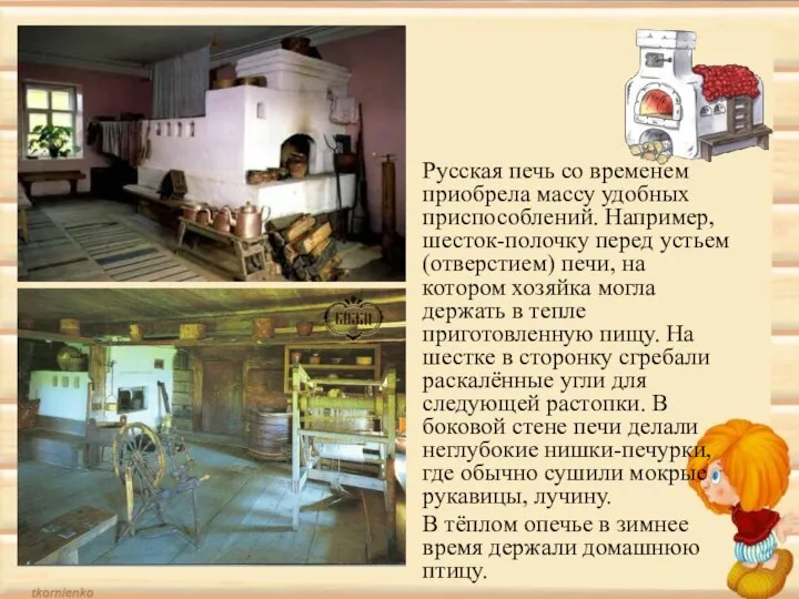 Русская печь со временем приобрела массу удобных приспособлений. Например, шесток-полочку перед