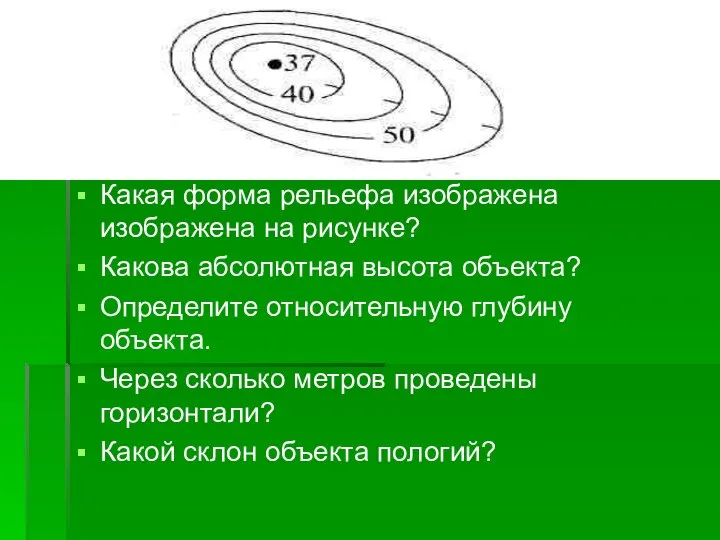 Какая форма рельефа изображена изображена на рисунке? Какова абсолютная высота объекта?