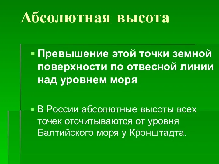 Абсолютная высота Превышение этой точки земной поверхности по отвесной линии над