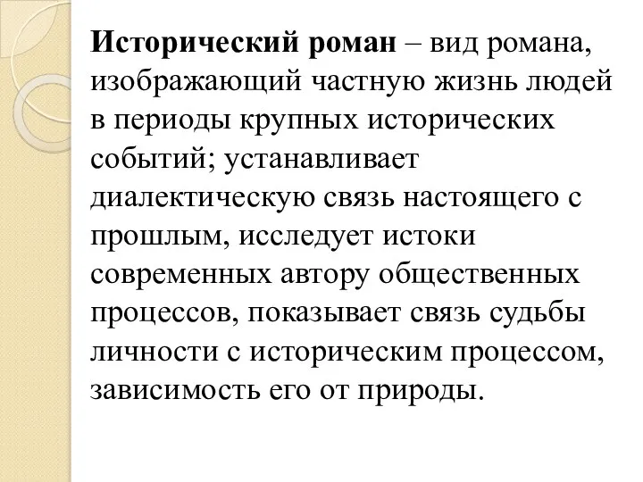 Исторический роман – вид романа, изображающий частную жизнь людей в периоды