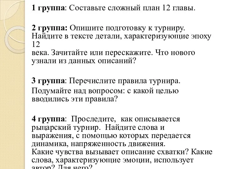 1 группа: Составьте сложный план 12 главы. 2 группа: Опишите подготовку