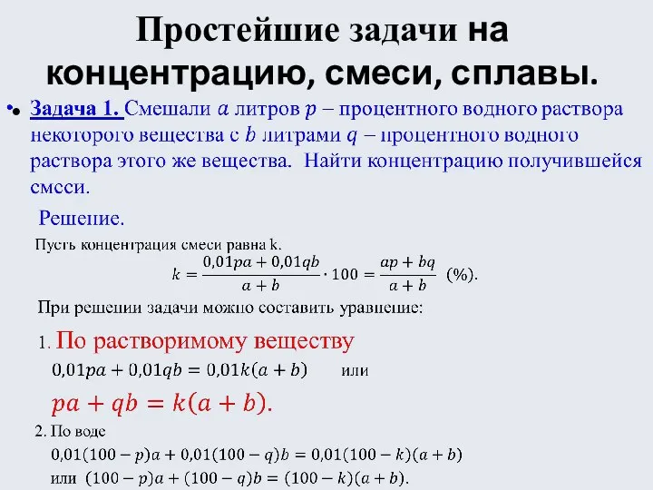 Простейшие задачи на концентрацию, смеси, сплавы.