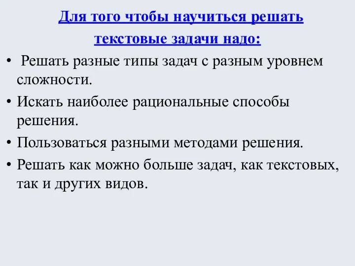 Для того чтобы научиться решать текстовые задачи надо: Решать разные типы