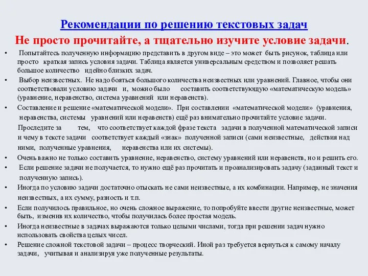 Рекомендации по решению текстовых задач Не просто прочитайте, а тщательно изучите