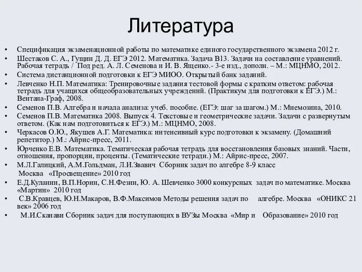 Литература Спецификация экзаменационной работы по математике единого государственного экзамена 2012 г.