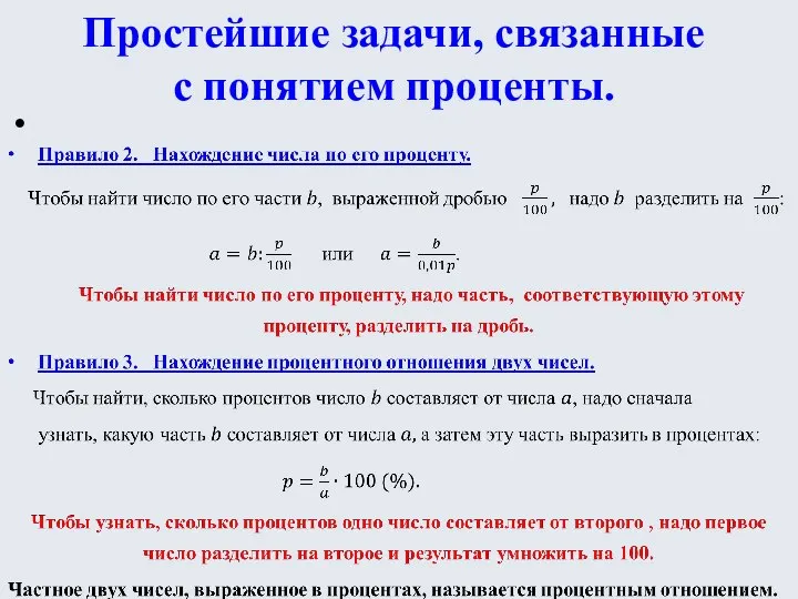 Простейшие задачи, связанные с понятием проценты.