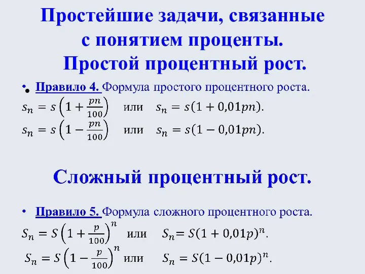 Простейшие задачи, связанные с понятием проценты. Простой процентный рост.