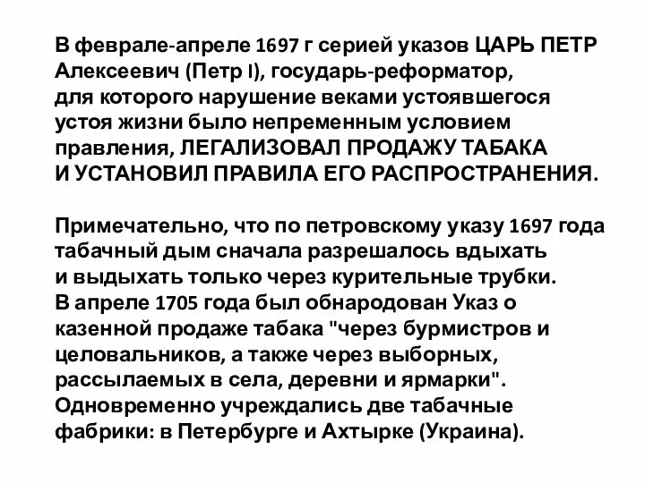 В феврале-апреле 1697 г серией указов ЦАРЬ ПЕТР Алексеевич (Петр I),